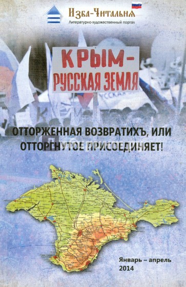 Крым - русская земля. Отторженная возвратихъ или Отторгнутое присоединяет!