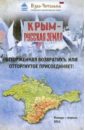 Крым - русская земля. Отторженная возвратихъ или Отторгнутое присоединяет! крым русская земля отторженная возвратихъ или отторгнутое присоединяет
