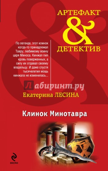 Клинок Минотавра