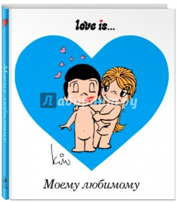 Love is... Моему любимому