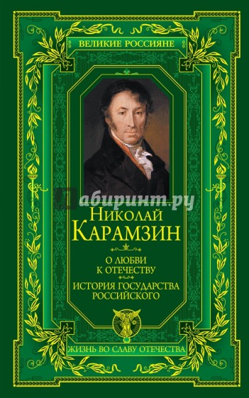 О любви к Отечеству. История государства Российского