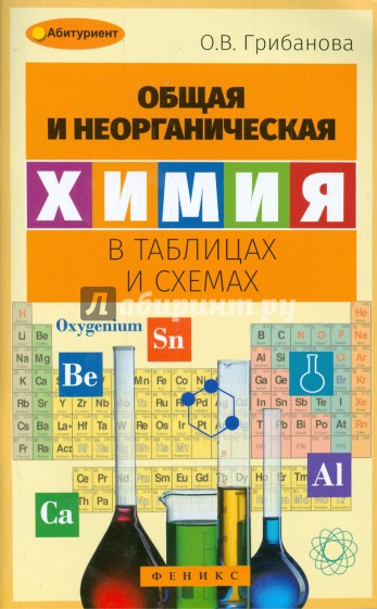 Общая и неорганическая химия в таблицах и схемах