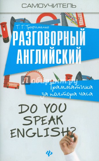 Разговорный английский. Грамматика за полтора часа