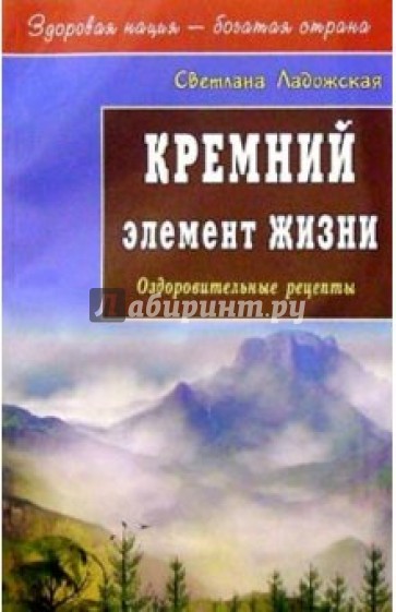 Кремний - элемент жизни: Оздоровительные рецепты