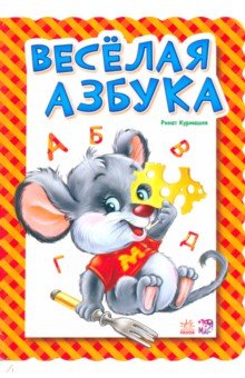 Курмашев Ринат Феритович - Веселая азбука
