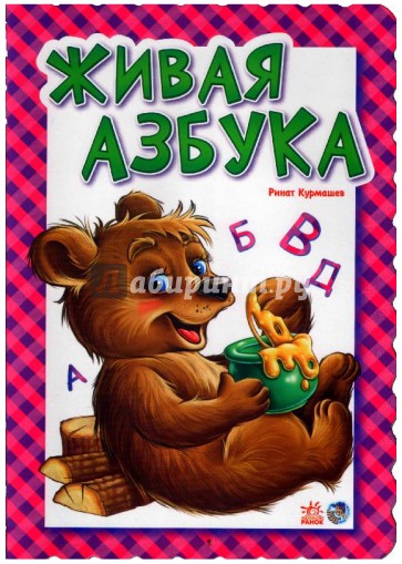 Живая азбука