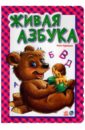 Курмашев Ринат Феритович Живая азбука самая важная азбука стихи больших детей и маленьких взрослых