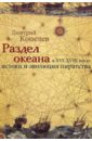 Копелев Дмитрий Николаевич Раздел Океана в XVI-XVIII веках. Истоки и эволюция Пиратства копелев дмитрий николаевич пиратство в xvii xviii веках на острие мировой политики