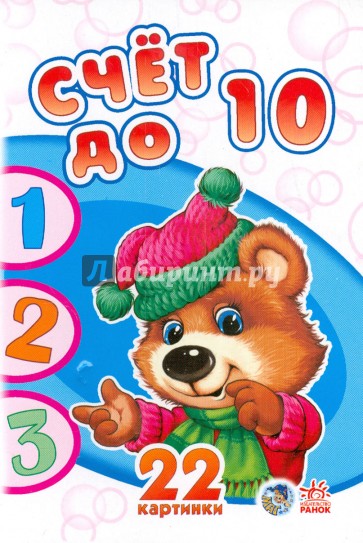 Счёт до 10