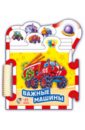 Курмашев Ринат Феритович Важные машины новинка xiaobai ищем друзей детские книги для детей дошкольного возраста книга для чтения