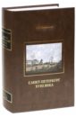 Малиновский Константин Владимирович Санкт-Петербург XVIII века