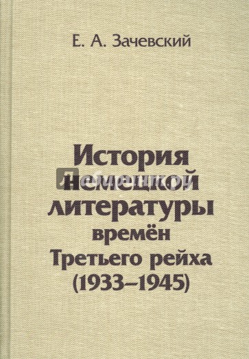 История немецкой литературы времен Третьего рейха. 1933-1945. Монография