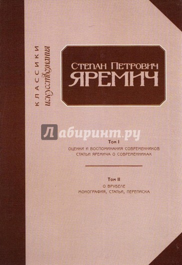 Степан Петрович Яремич. Оценки и воспоминания современников. Статьи Яремича о современн. Том I-II