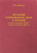 История банковского дела в России (вторая половина XVIII - первая половина XIX века)
