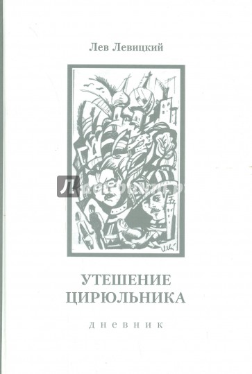 Утешение цирюльника. Дневник. 1963-1977 гг