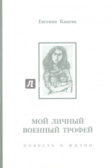 Мой личный военный трофей. Повесть о жизни