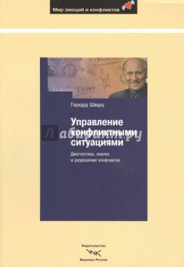 Управление конфликтными ситуациями. Диагностика, анализ и разрешение конфликтов