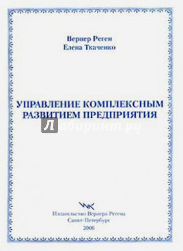 Управление комплексным развитием предприятия