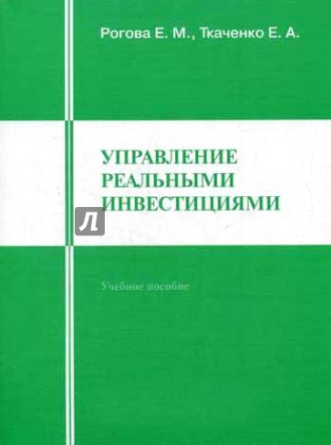 Управление реальными инвестициями