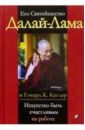Далай-Лама Его Святейшество Далай-Лама и Говард К.Катлер. Искусство быть счастливым на работе цена и фото
