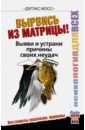 Вырвись из матрицы! Выяви и устрани причины своих неудач - Мосс Дуглас