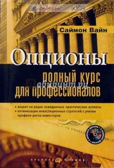 Опционы: Полный курс для профессионалов (+CD)