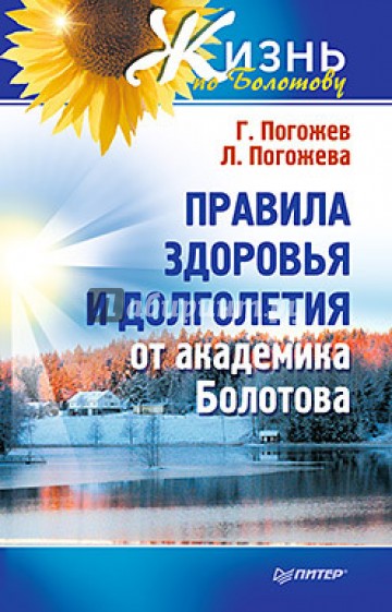 Правила здоровья и долголетия от академика Болотова