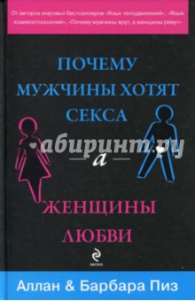 Обложка книги Почему мужчины хотят секса, а женщины любви, Пиз Аллан, Пиз Барбара