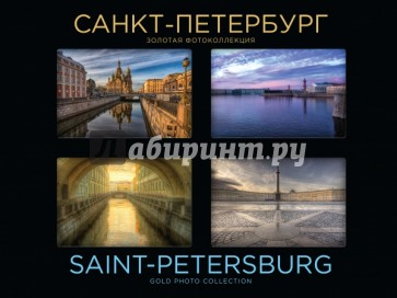 Санкт-Петербург. Золотая фотоколлекция