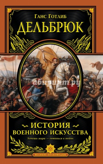 История военного искусства с древнейших времен