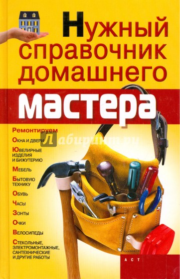 Нужный справочник домашнего мастера