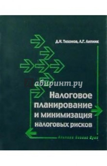 Налоговое планирование и минимизация налоговых рисков