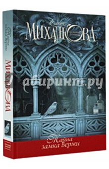 Обложка книги Тайна замка Вержи, Михалкова Елена Ивановна