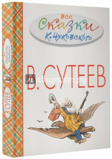 Все сказки К.Чуковского в картинках В.Сутеева