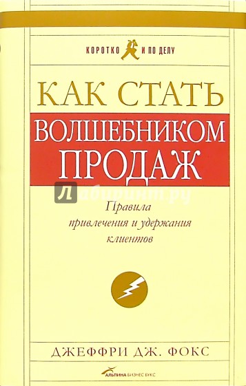 Как стать волшебником продаж: Правила привлечения и удержания клиентов