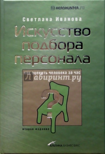 Искусство подбора персонала: Как оценить человека за час