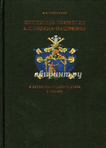 Иноческое служение А.Л. Ордина-Нащокина и ветви его родового древа в Пскове