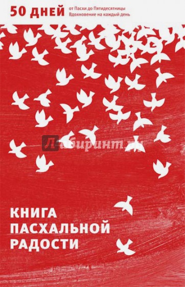 Книга пасхальной радости. 50 дней от Пасхи до Пятидесятницы. Вдохновение на каждый день