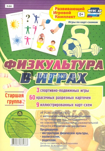 Игровой комплект "Физкультура в играх". Старшая группа. ФГОС ДО