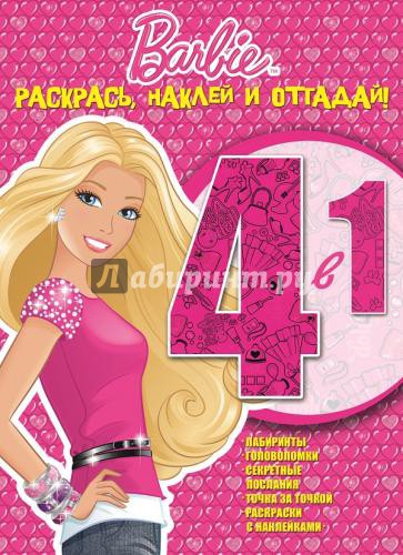 Барби. Раскрась, наклей и отгадай! 4 в 1 (№1416)