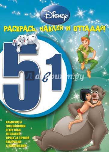 Классические персонажи Disney. Раскрась, наклей и отгадай! 5 в 1 (№1412)