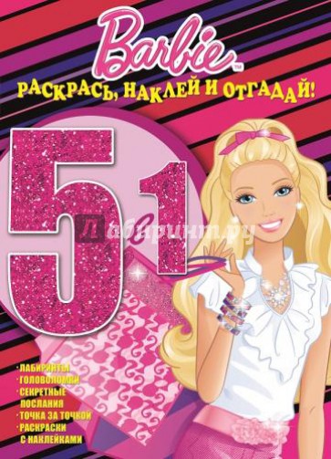 Барби. Раскрась, наклей и отгадай! 5 в 1 (№1417)