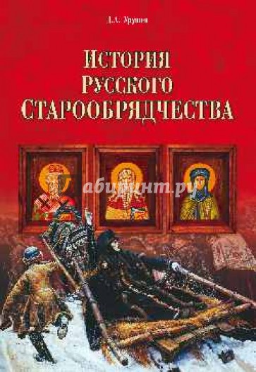 История русского старообрядчества