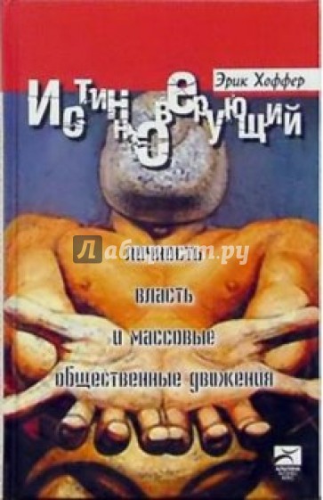 Истинноверующий: Личность, власть и массовые общественные движения