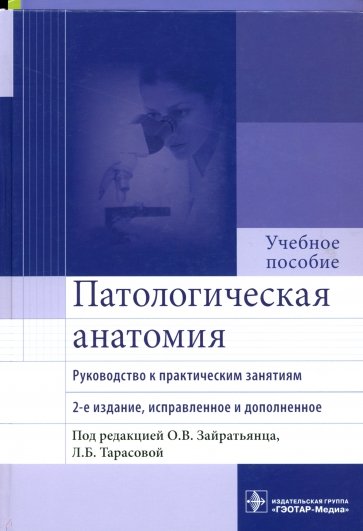 Патологическая анатомия. Руководство к практическим занятиям. Учебное пособие