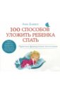100 способов уложить ребенка спать (CDmp3). Бакюс Анн