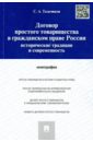 Договор простого товарищества в гражданском праве России. Исторические традиции и современность - Тальчиков Сергей Александрович