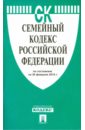 Семейный кодекс Российской Федерации по состоянию на 20 февраля 2015 года