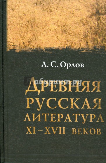 Древняя русская литература XI-XVII веков