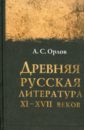 Обложка Древняя русская литература XI-XVII веков